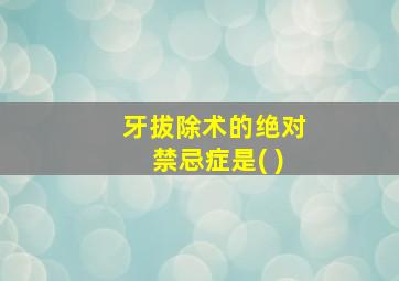 牙拔除术的绝对禁忌症是( )